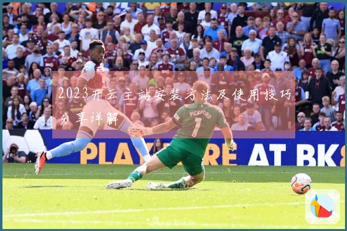2023开云主站安装方法及使用技巧分享详解