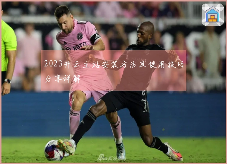 2023开云主站安装方法及使用技巧分享详解