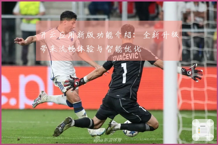 开云应用新版功能介绍：全新升级带来流畅体验与智能优化