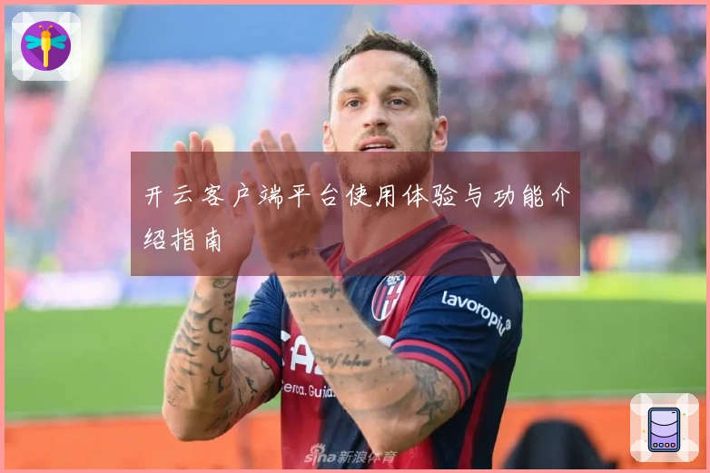 开云客户端平台使用体验与功能介绍指南