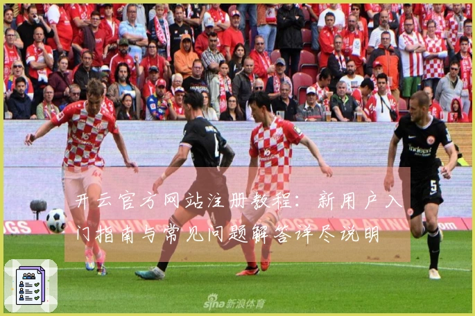 开云官方网站注册教程：新用户入门指南与常见问题解答详尽说明