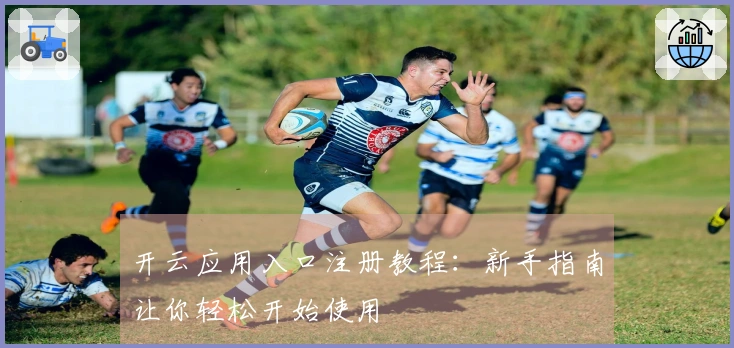 开云应用入口注册教程：新手指南让你轻松开始使用