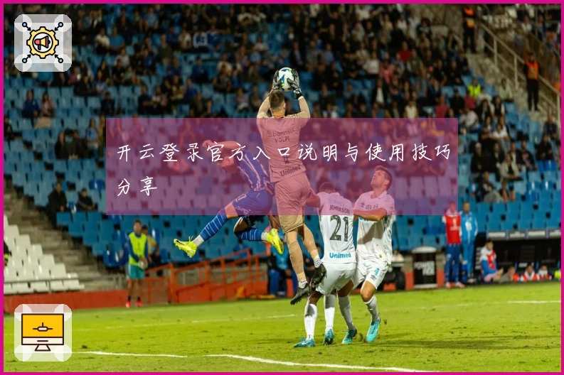 开云登录官方入口说明与使用技巧分享